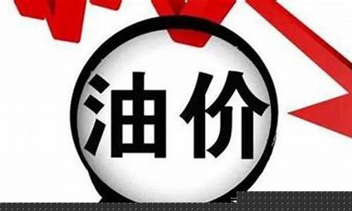 本周油价调整趋势预测图-本周油价调整趋势预测