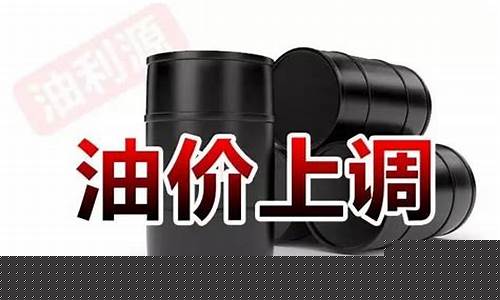 今日油价上调情况表-今日油价上调情况