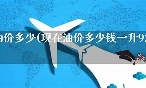 92油价多少钱1L-92现在油价多少