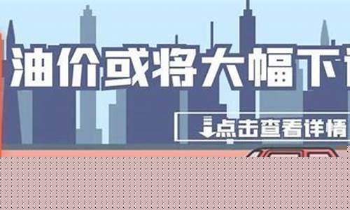明日油价下调多少-明日油价下调多少钱一升