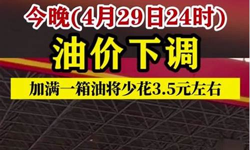 油价今日24时上调-油价今晚24时下调最新消息今天