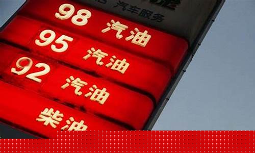 当前油价95-当前油价92号