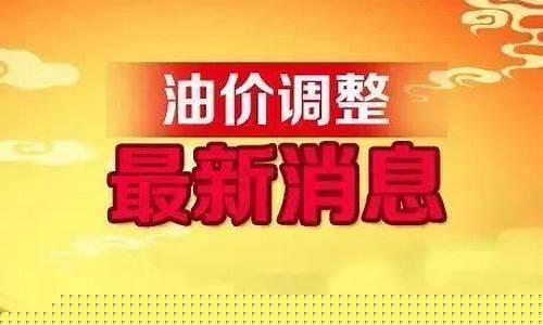 全国最新油价调整信息l-全国油价出现重大调整