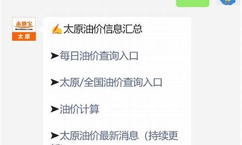 太原市油价调整最新消息-山西省太原市今日油价
