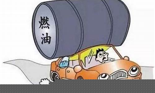 油价公式-油价是怎么算的
