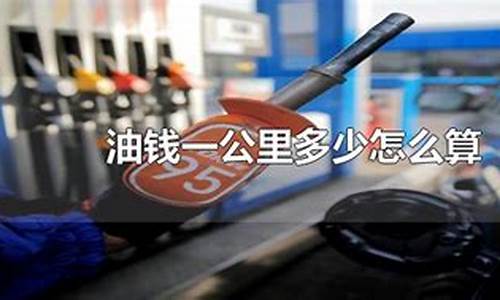 怎么算油价每公里多少钱啊-如何算油价每公里多少钱