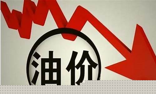 国内油价今晚将迎大幅下调-国内油价下次调整趋势
