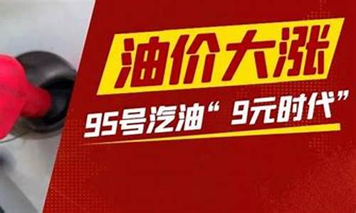 油价要涨到9块吗现在-油价要涨到9块吗