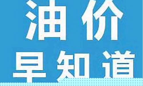 今日油价早知道吗-今日油价走势及建议