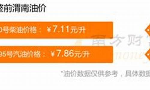 渭南油价调整最新消息92号-渭南今日油价查询