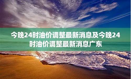 今晚24时,油价调整窗口又将开启!-最新消息今晚24时油价要变了么