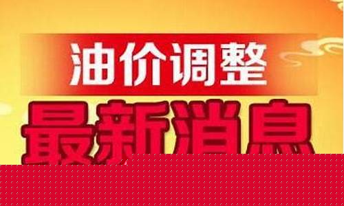 油价查询表-油价查询最新调整消息今天最新消息