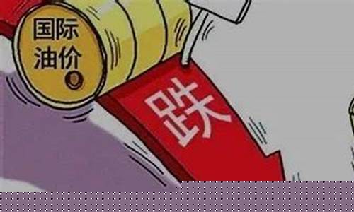 油价下调多少钱一升-油价预计下调230元吨是多少