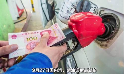 油价调整后的最新消息-油价调整的最新信息