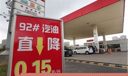 92号汽油价格降价-92号汽油价格降价了吗现在