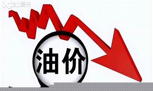 今晚24点油价上涨-今天24时油价将下调了吗