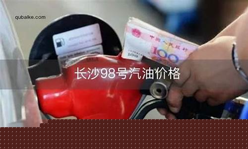 98号汽油价格白沙-98号汽油油价多少钱
