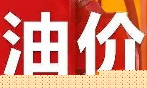 昨天油价下调了多少-昨天油价调整