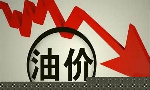 新一轮的油价消息-新一轮油价调整预测结果最新
