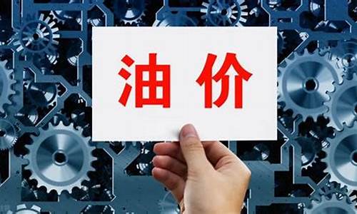 今日油价是否下调-今日油价降价了吗