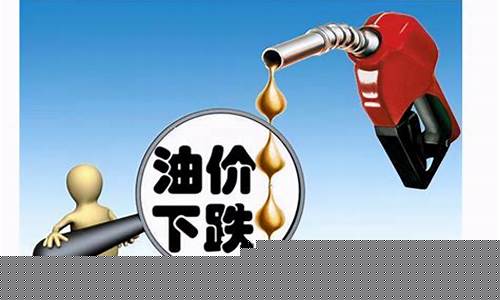 油价啥时候下降-油价什么时候降啊