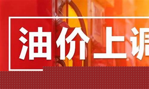 油价今再次上调-油价又上调了