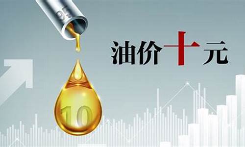 油价十元时代之前有吗-油价十元