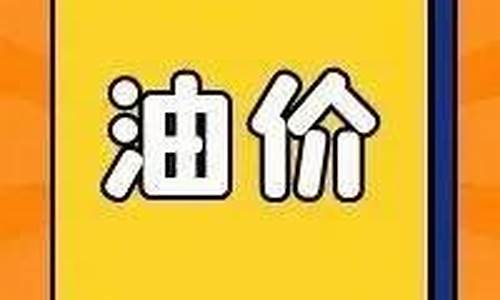 油价下次调整预测-油价下个调价日预测