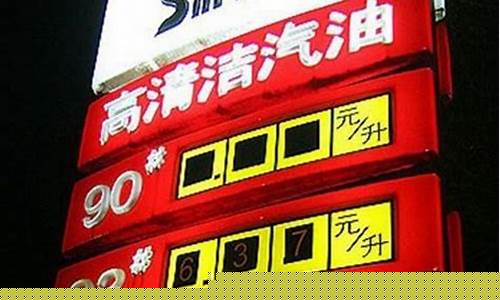 2009年国内油价-2009各地93号油价