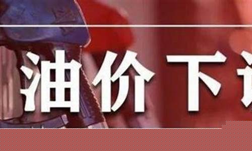 今油价调整时间表最新-今期油价调整