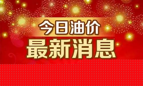 油价调整实时信息最新消息新闻-油价调整最新动态