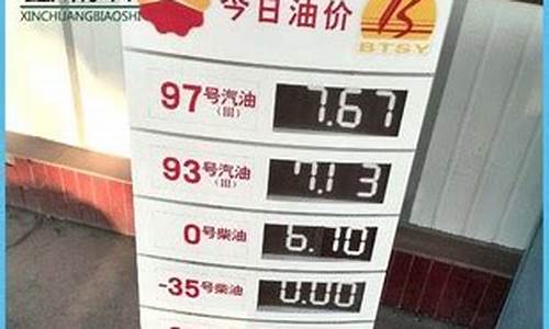 沈阳中石油95号油价格-沈阳中石油今日油价95汽油多少