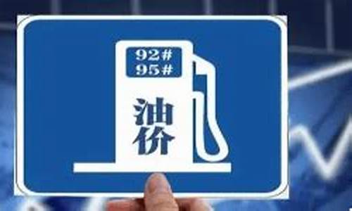 油价即将调整95号汽油-95汽油价格调整